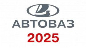 НОВОСТИ АВТОВАЗа: Планы на 2025г / Niva Sport / Долги завода / Экспорт LADA / LADA vs Китай