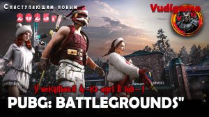 #Pubg Battlegrounds | это супер экшн, и дем в схватку 4-ка