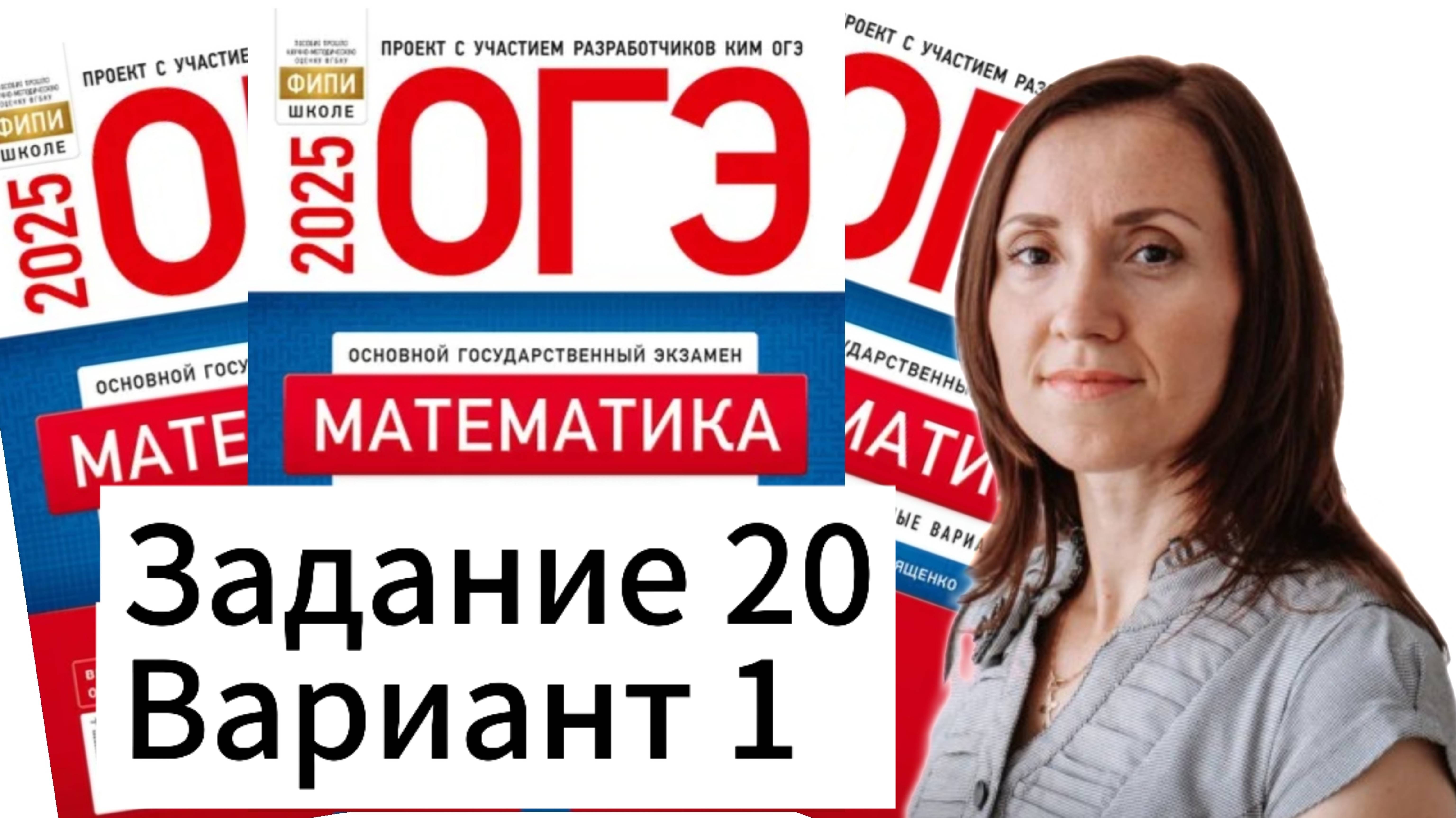 Задание 20 задания 1 варианта ОГЭ по математике 2025 Ященко