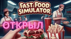 Fast Food Simulator : Открыл Макдональдс.