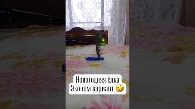 Новогодняя ёлка эконом вариант 🤣😄😄