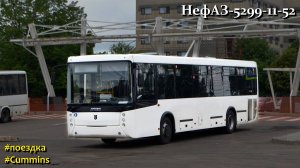 Поездка на НефАЗ-5299-11-52 (Cummins ISB 6.7e5250B & ZF 6S 1310BO)