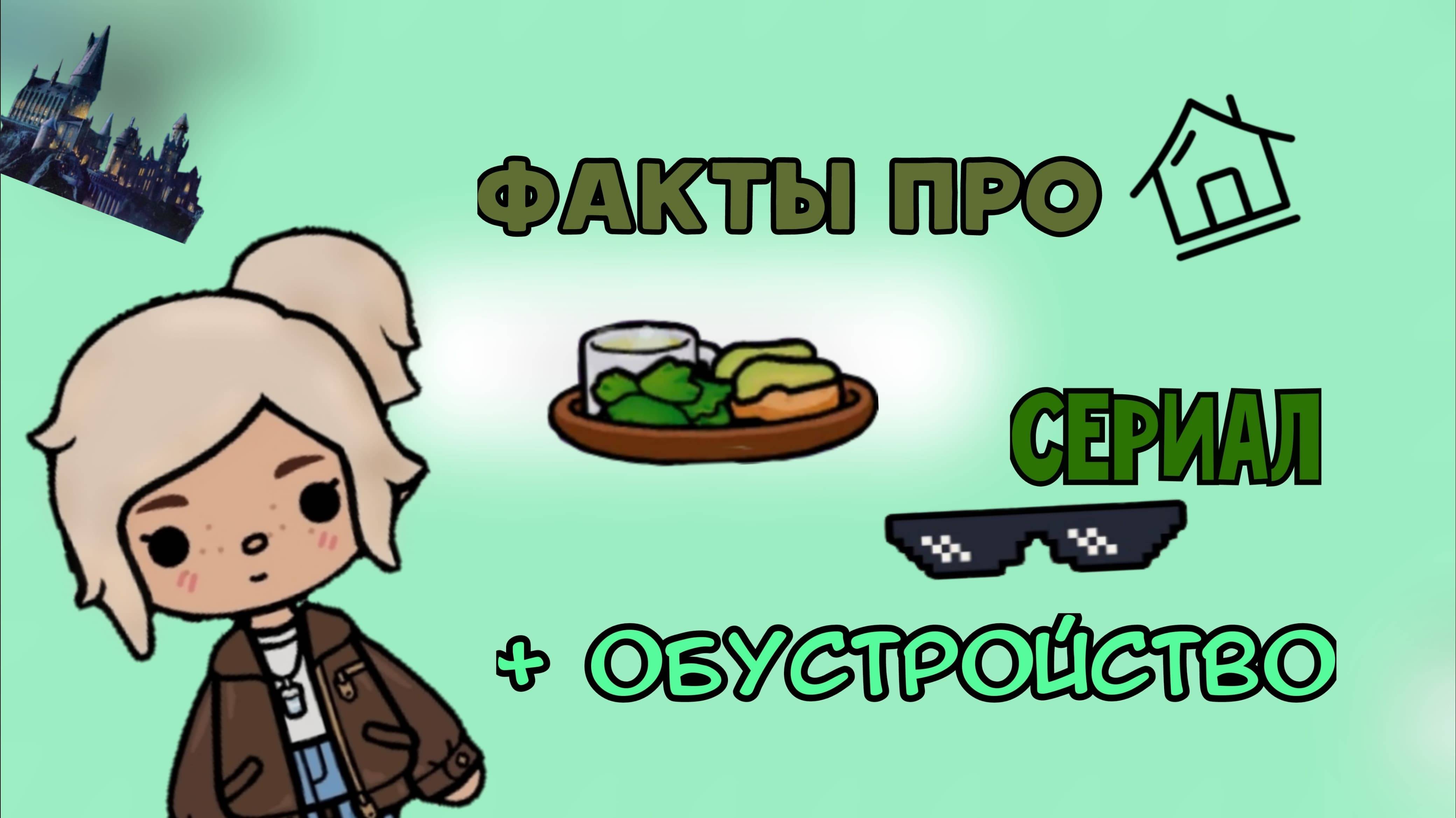 Факты про сериал!! + обустройство//LianiToca#токабока #обустройство