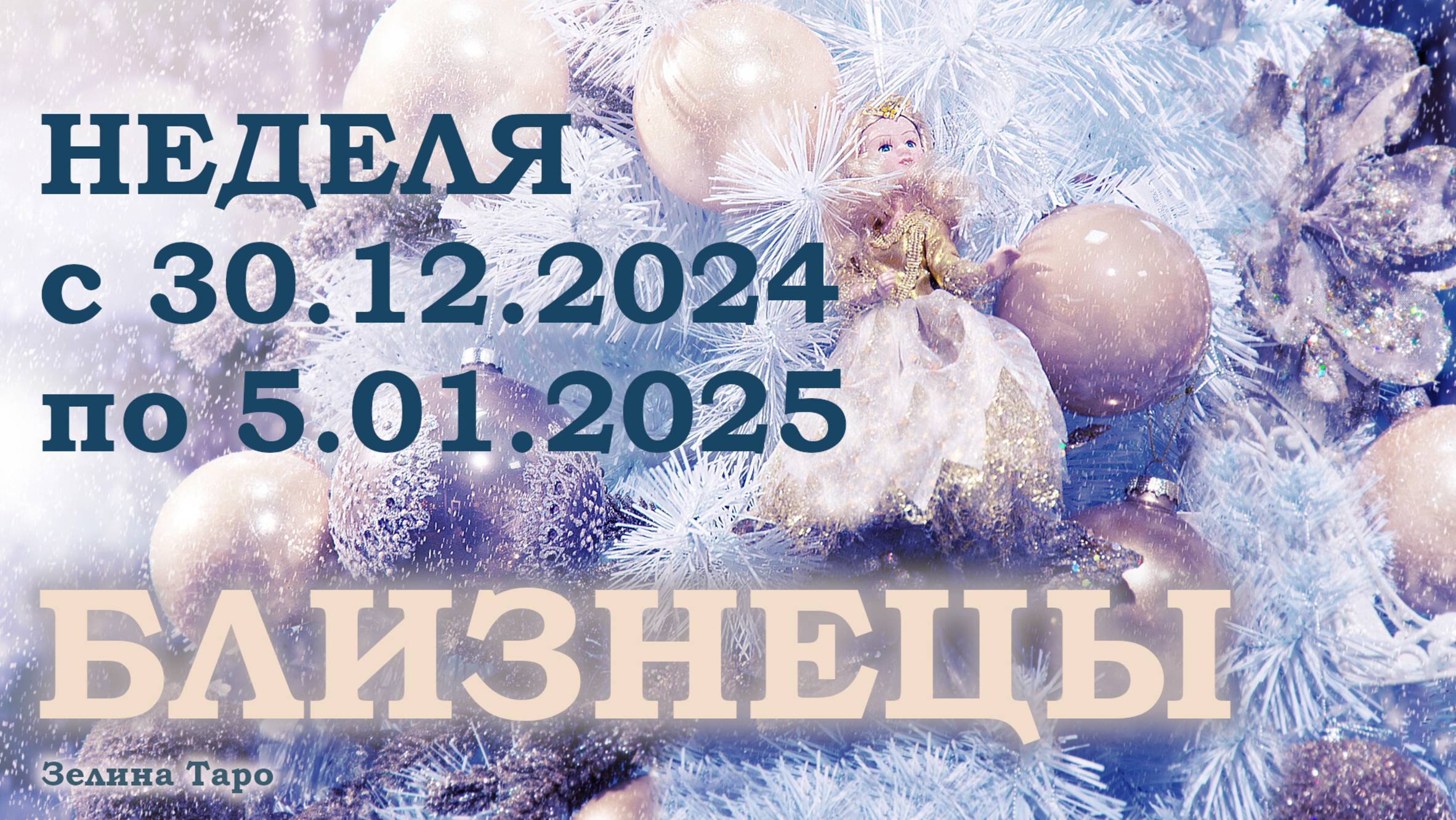 БЛИЗНЕЦЫ | ТАРО прогноз на неделю с 30 декабря 2024 года по 5 января 2025 года