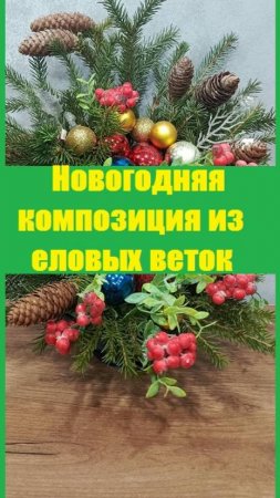 Простая НОВОГОДНЯЯ КОМПОЗИЦИЯ из натуральных еловых веток для красоты и запаха