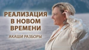 Как интуиция помогает вашей реализации? Акаши разборы