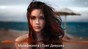 ты моя малефисента