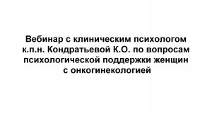 1 часть. Вебинар с клиническим психологом к.п.н. Кондратьевой К.О.