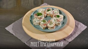 ПРАЗДНИЧНЫЙ РУЛЕТ из лаваша с красной рыбой| Едим&Балдеем