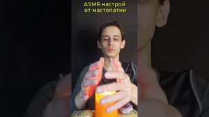 ASMR настрой от мастопатии