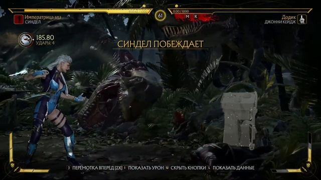 Адаптация часть вторая Mortal Kombat 11 Sindel смотреть онлайн
