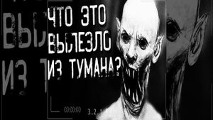 Что это вылезло из тyмана? Часть 5