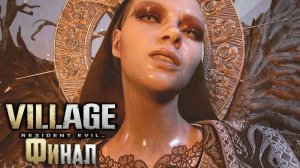 Финальная Битва с Мирандой Resident Evil Village