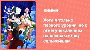 Хотя я только первого уровня, но с этим навыком я стану сильнейшим 12 серия (аниме-сериал, 2023)