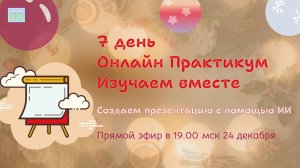 7 день онлайн Практикума. Создаем презентации с помощью ИИ 
#практика #обучение #Валентина_Ткачева