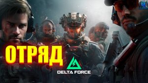 Delta Force/Отряд