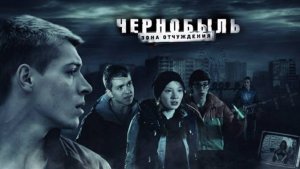 Актёры из сериала "Чернобыль. Зона отчуждения"