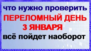 3 января. ПЕТРОВ ДЕНЬ.Что нельзя делать. Если пойти наперекор. Приметы