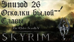 TES V: Skyrim SE Прохождение / Легендарная сложность. Осколки былой славы (часть 26).