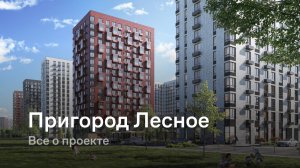 «Пригород Лесное» / Все о проекте