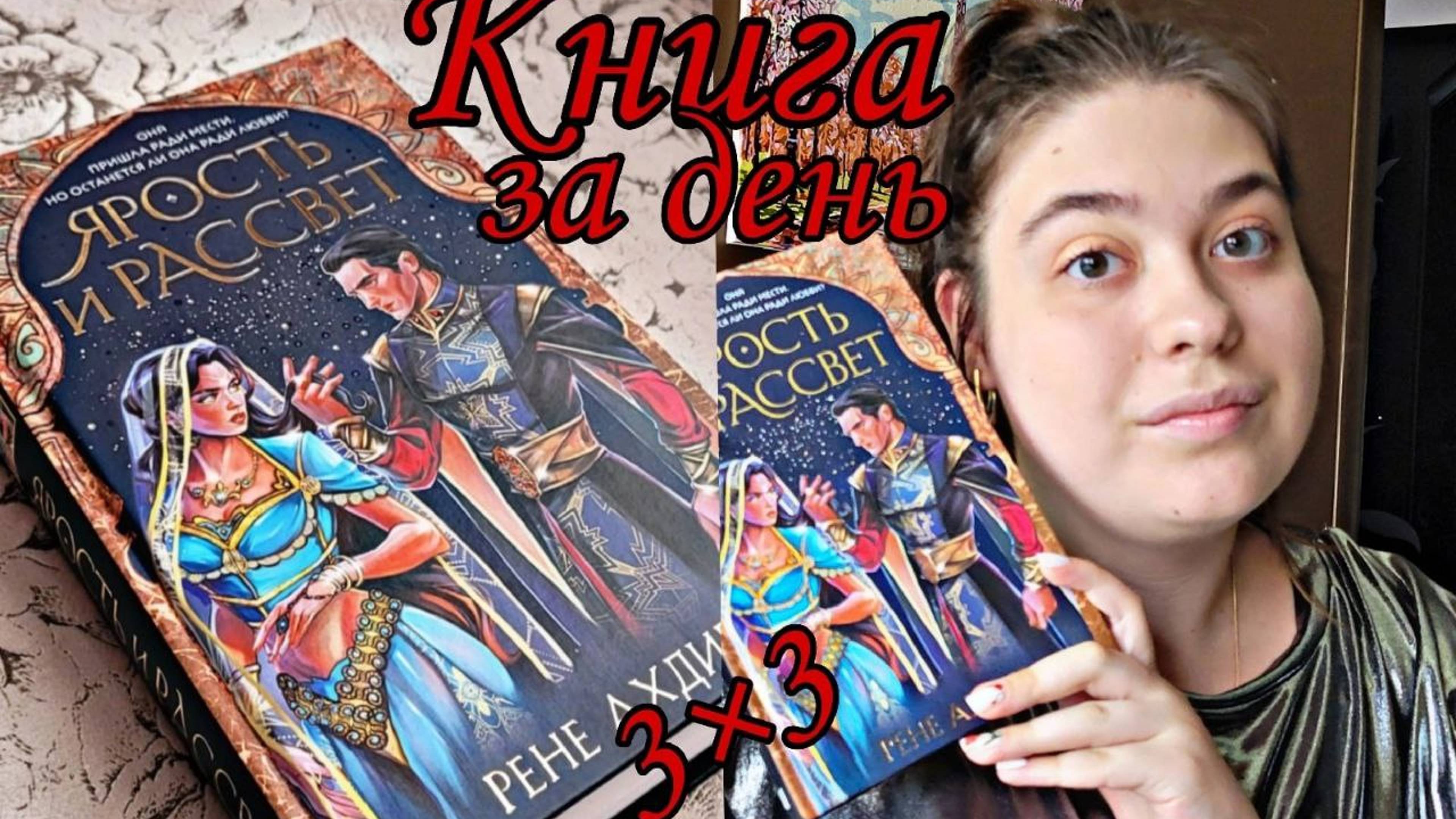 КНИЖНЫЙ МАРАФОН 3 КНИГИ за 3 ДНЯ ДЕНЬ II ЯРОСТЬ И РАССВЕТ ♂️