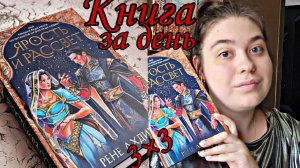 КНИЖНЫЙ МАРАФОН 3 КНИГИ за 3 ДНЯ ДЕНЬ II ЯРОСТЬ И РАССВЕТ ♂️