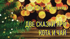 Две Сказки Для Засыпания Взрослых Про Кота и Чай с Музыкой