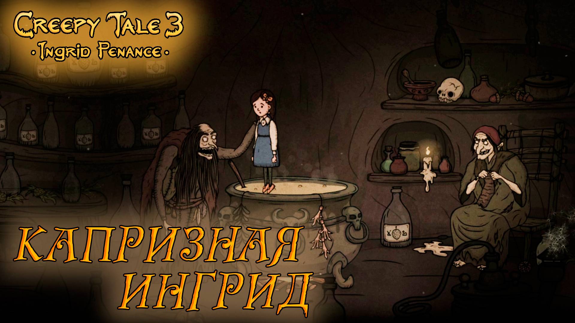 Creepy Tale 3: Ingrid Penance #1 КАПРИЗНАЯ ИНГРИД