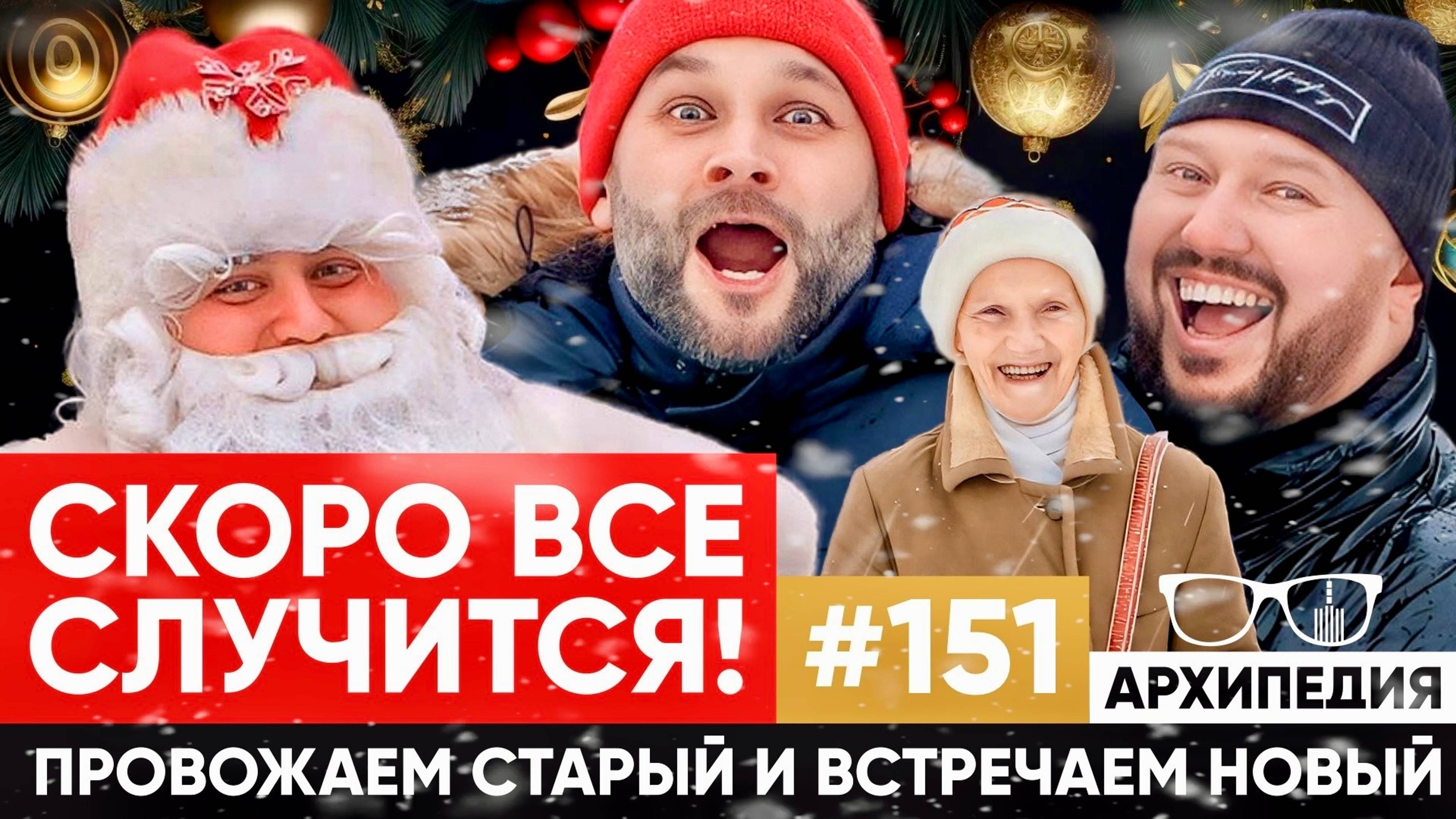 Где живёт Дедушка Мороз? Итоги 2024 года! // Архипедия #151