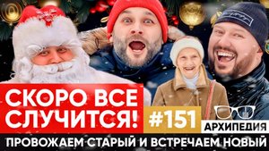 Где живёт Дедушка Мороз? Итоги 2024 года! // Архипедия #151