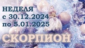 СКОРПИОН | ТАРО прогноз на неделю с 30 декабря 2024 года по 5 января 2025 года