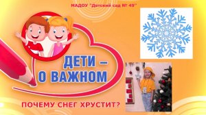 Почему снег  хрустит