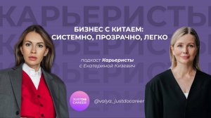 Бизнес с Китаем: системно, прозрачно, легко