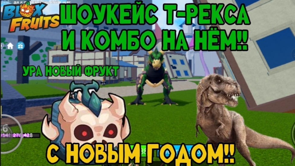 ШОУКЕЙС + КОМБО НА Т-РЕКСЕ смотреть онлайн