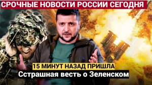 15 минут назад пришла страшная весть о Зеленском