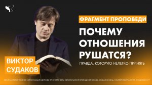 Виктор Судаков | Почему отношения рушатся? Правда, которую нелегко принять | Фрагмент проповеди