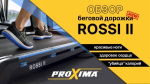 Беговая дорожка Proxima Rossi II. Усовершенствованная модель.