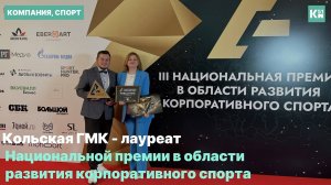 Кольская ГМК завоевала награду за развитие корпоративного спорта