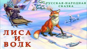 Лисичка-сестричка и серый волк (сказки на ночь)