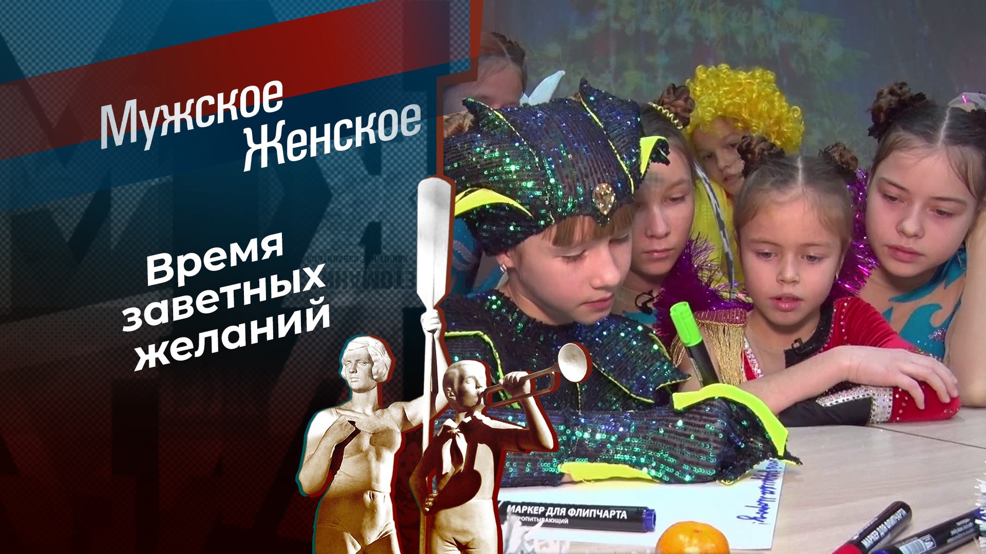 Письма Деду Морозу. Мужское /Женское. Выпуск от28.12.2024