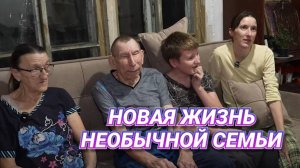 ОБНОВЛЕНИЯ ЖИЗНИ НЕОБЫЧНОЙ СЕМЬИ ( ПРОДОЛЖЕНИЯ ПОСЛЕ НОВОГО ГОДА ) ИГОРЬ МЁДОВ