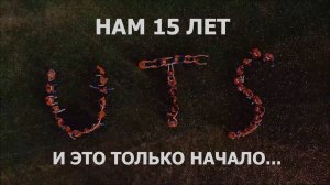 Универсальные Терминал Системы: UTS - 15 лет!