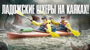 ШХЕРЫ ЛАДОЖСКОГО ОЗЕРА НА КАЯКАХ!