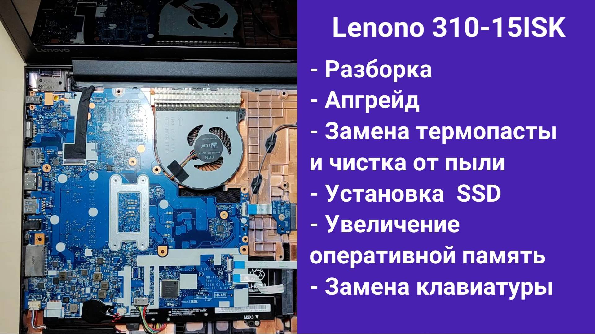 Как разобрать ноутбук Lenono 310-15ISK Апгрейд,  замена термопасты, установка SSD
