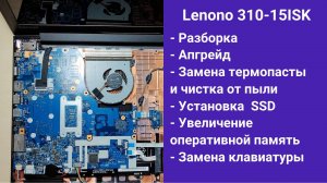 Как разобрать ноутбук Lenono 310-15ISK Апгрейд, замена термопасты, установка SSD
