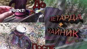 Приколы с ПЕТАРДАМИ,топ мощных петард против чайника