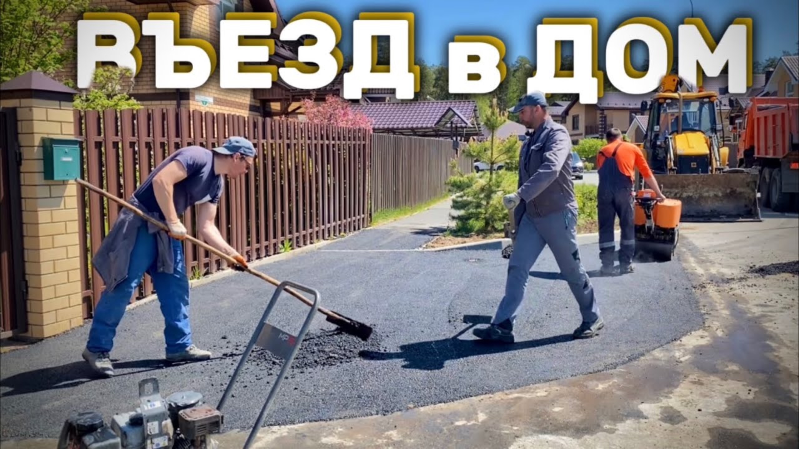 РАСШИРЕНИЕ И АСФАЛЬТИРОВАНИЕ ПРИДОМОВОЙ ТЕРРИТОРИИ