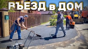 РАСШИРЕНИЕ И АСФАЛЬТИРОВАНИЕ ПРИДОМОВОЙ ТЕРРИТОРИИ