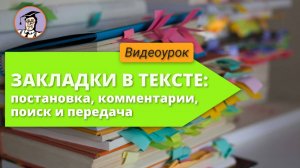 Урок №20. Закладки в тексте документов: постановка, комментарии, поиск и передача