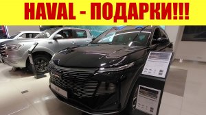 HAVAL - ПОДАРКИ, ПОДАРКИ!!! 🎁🎁🎁 Цены до подорожания! 💵